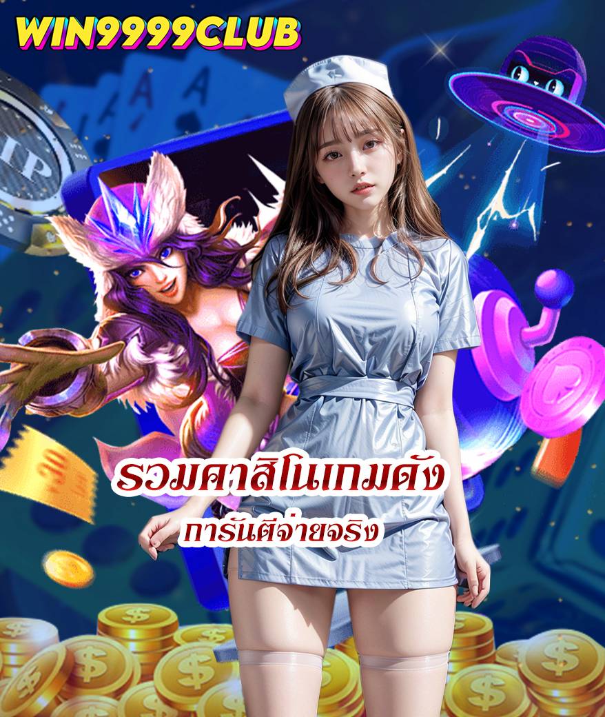 win9999club ฝากถอน